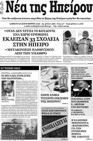 Πρωτοσέλιδο Νέα της Ηπείρου – 27 Σεπτεμβρίου 2026
