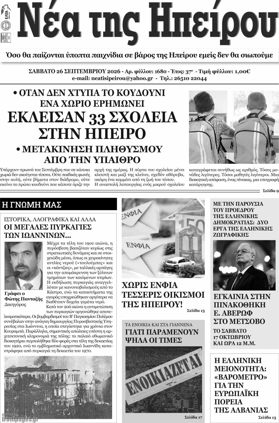 Πρωτοσέλιδο Νέα της Ηπείρου – 27 Σεπτεμβρίου 2026
