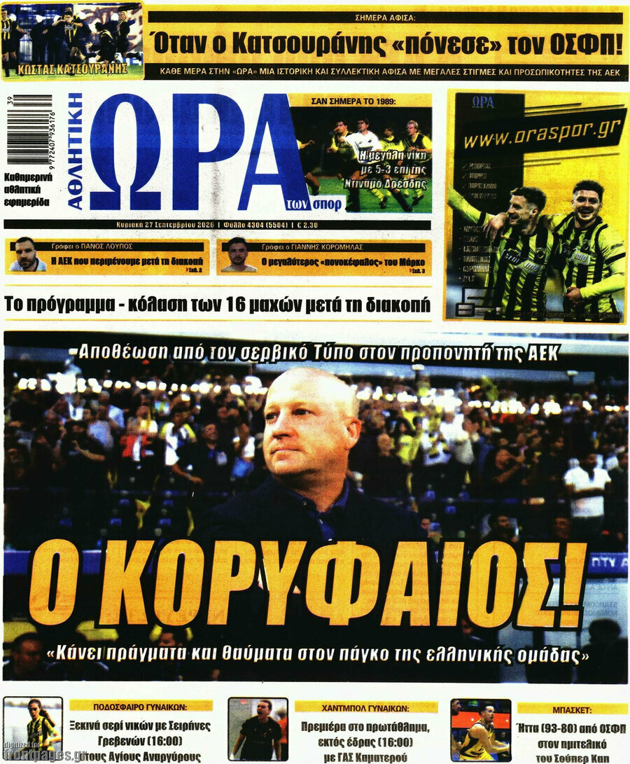 Πρωτοσέλιδο Η Ώρα των Σπορ – 27 Σεπτεμβρίου 2026