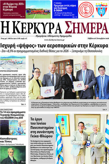 Πρωτοσέλιδο Η Κέρκυρα Σήμερα – 27 Σεπτεμβρίου 2026
