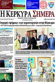 /Η Κέρκυρα Σήμερα