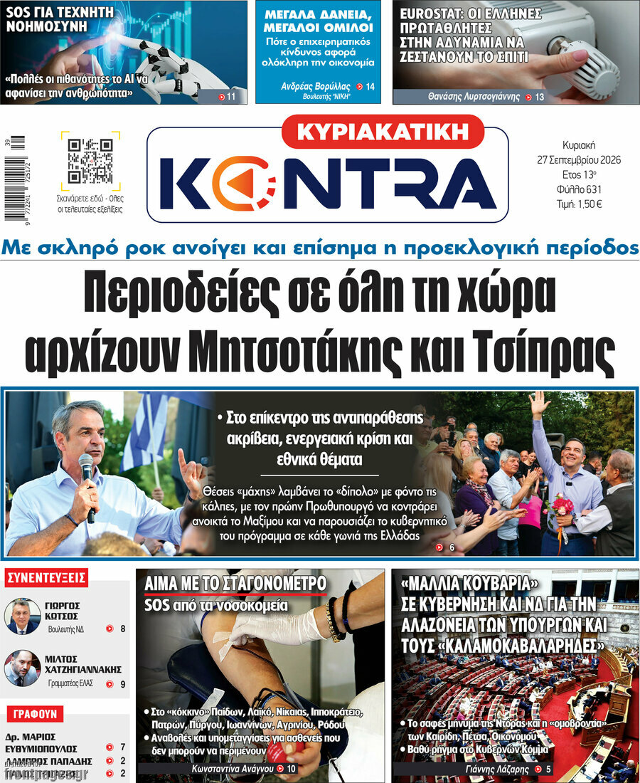 Πρωτοσέλιδο Kontra News – 27 Σεπτεμβρίου 2026: Περιοδείες σε όλη τη χώρα αρχίζουν Μητσοτάκης και Τσίπρας