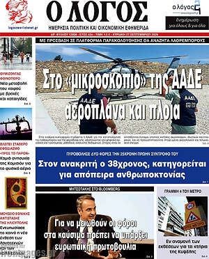 Πρωτοσέλιδο Ο Λόγος – 27 Σεπτεμβρίου 2026