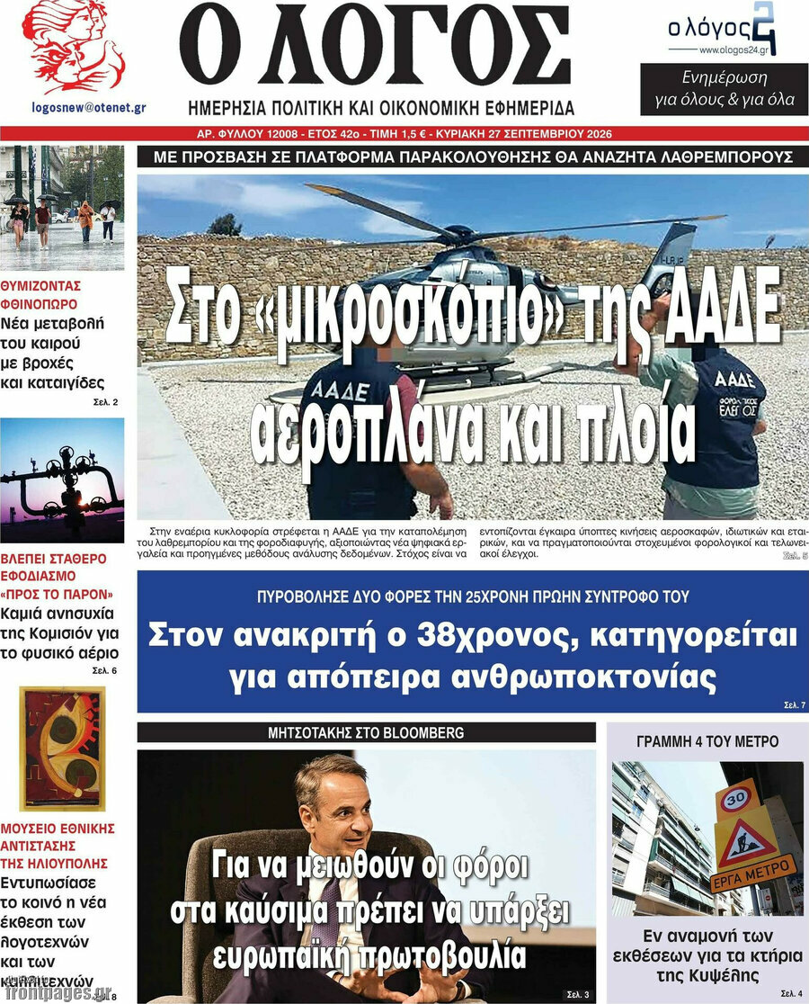 Πρωτοσέλιδο Ο Λόγος – 27 Σεπτεμβρίου 2026