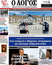 /Ο Λόγος