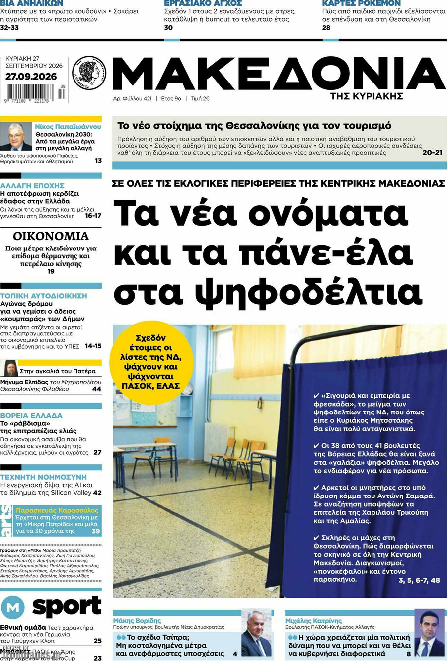 Πρωτοσέλιδο Μακεδονία – 27 Σεπτεμβρίου 2026: Τα νέα ονόματα και τα πάνε-έλα στα ψηφοδέλτια