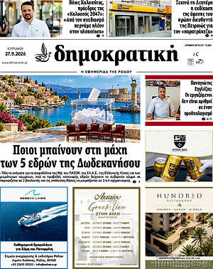 Πρωτοσέλιδο Δημοκρατική Ρόδου – 27 Σεπτεμβρίου 2026