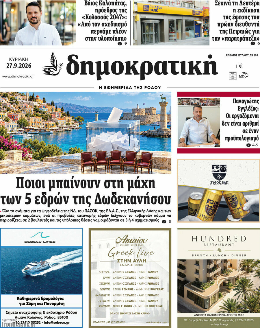 Πρωτοσέλιδο Δημοκρατική Ρόδου – 27 Σεπτεμβρίου 2026