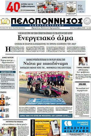 Πρωτοσέλιδο Πελοπόννησος – 27 Σεπτεμβρίου 2026