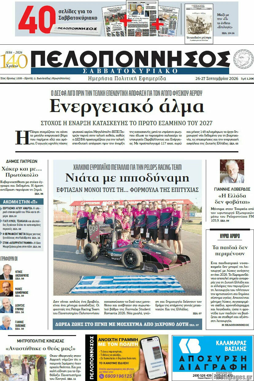Πρωτοσέλιδο Πελοπόννησος – 27 Σεπτεμβρίου 2026