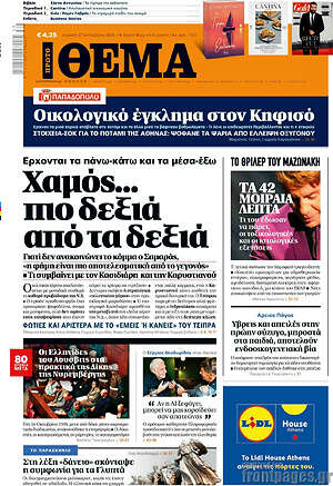 Πρωτοσέλιδο Πρώτο Θέμα – 27 Σεπτεμβρίου 2026: Χαμός... πιο δεξιά από τα δεξιά