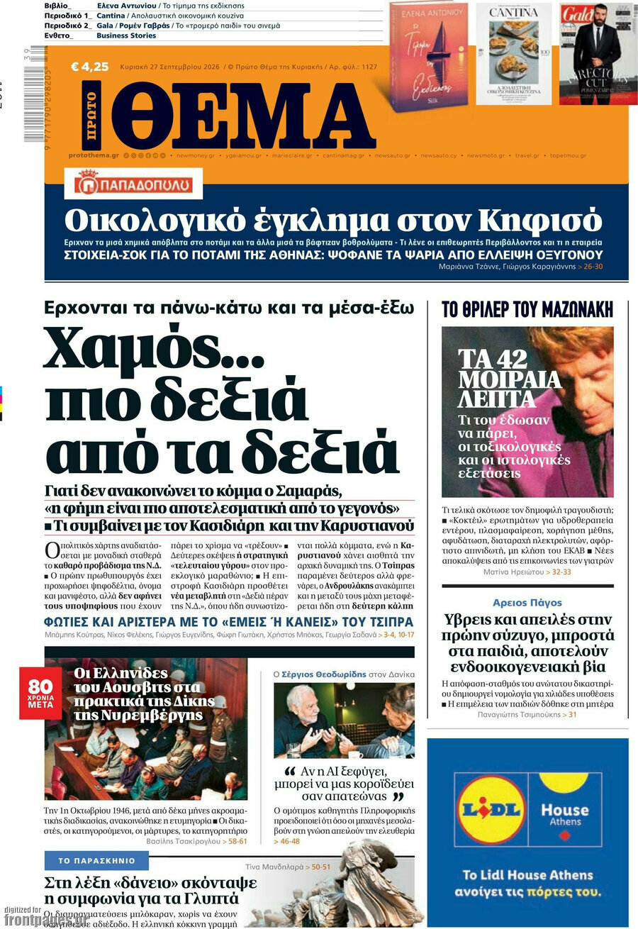 Πρωτοσέλιδο Πρώτο Θέμα – 27 Σεπτεμβρίου 2026: Χαμός... πιο δεξιά από τα δεξιά
