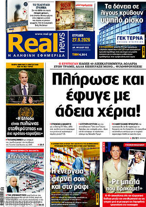 Πρωτοσέλιδο Real News – 27 Σεπτεμβρίου 2026: Πλήρωσε και έφυγε με άδεια χέρια!