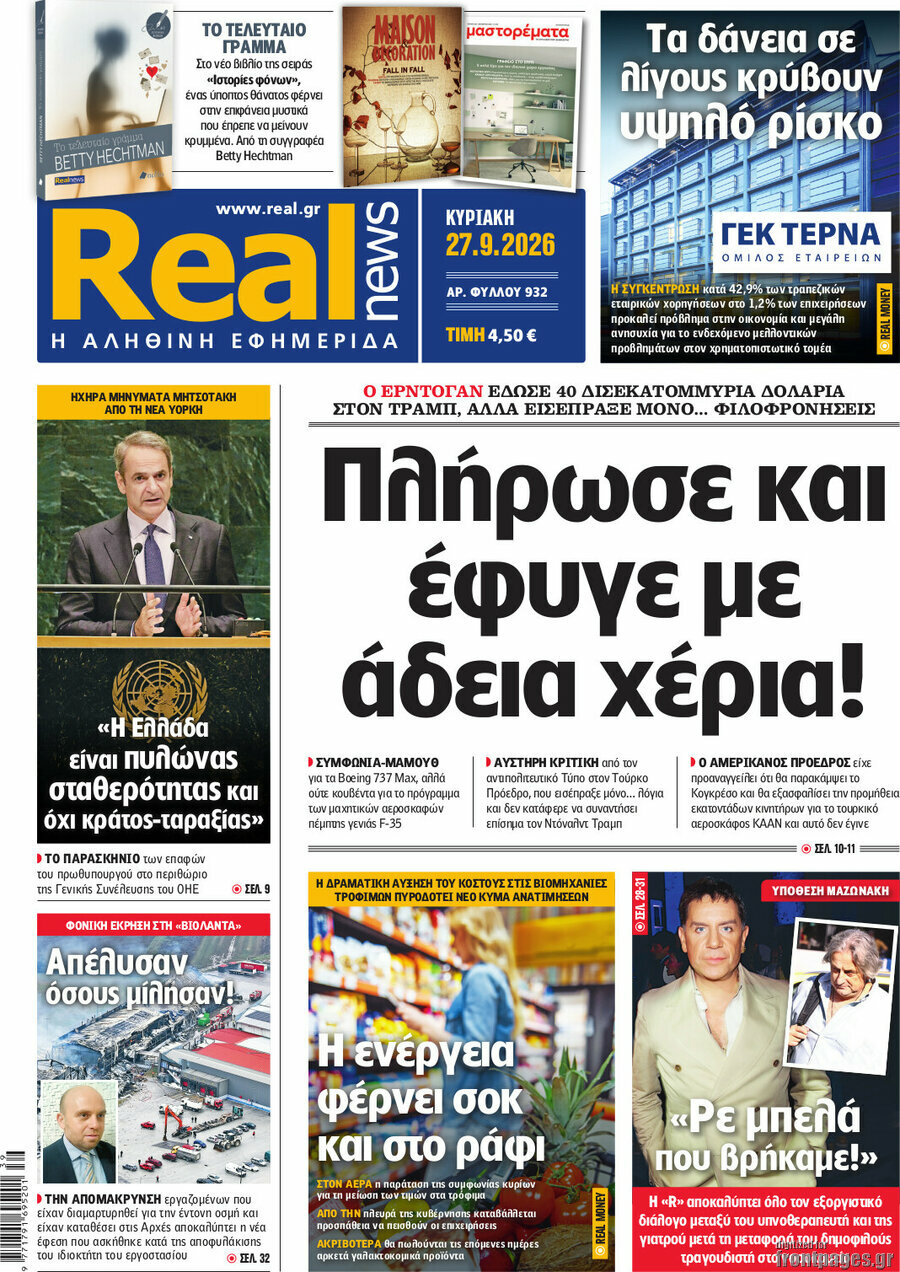Πρωτοσέλιδο Real News – 27 Σεπτεμβρίου 2026: Πλήρωσε και έφυγε με άδεια χέρια!