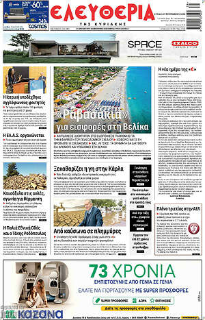 Πρωτοσέλιδο Ελευθερία – 27 Σεπτεμβρίου 2026