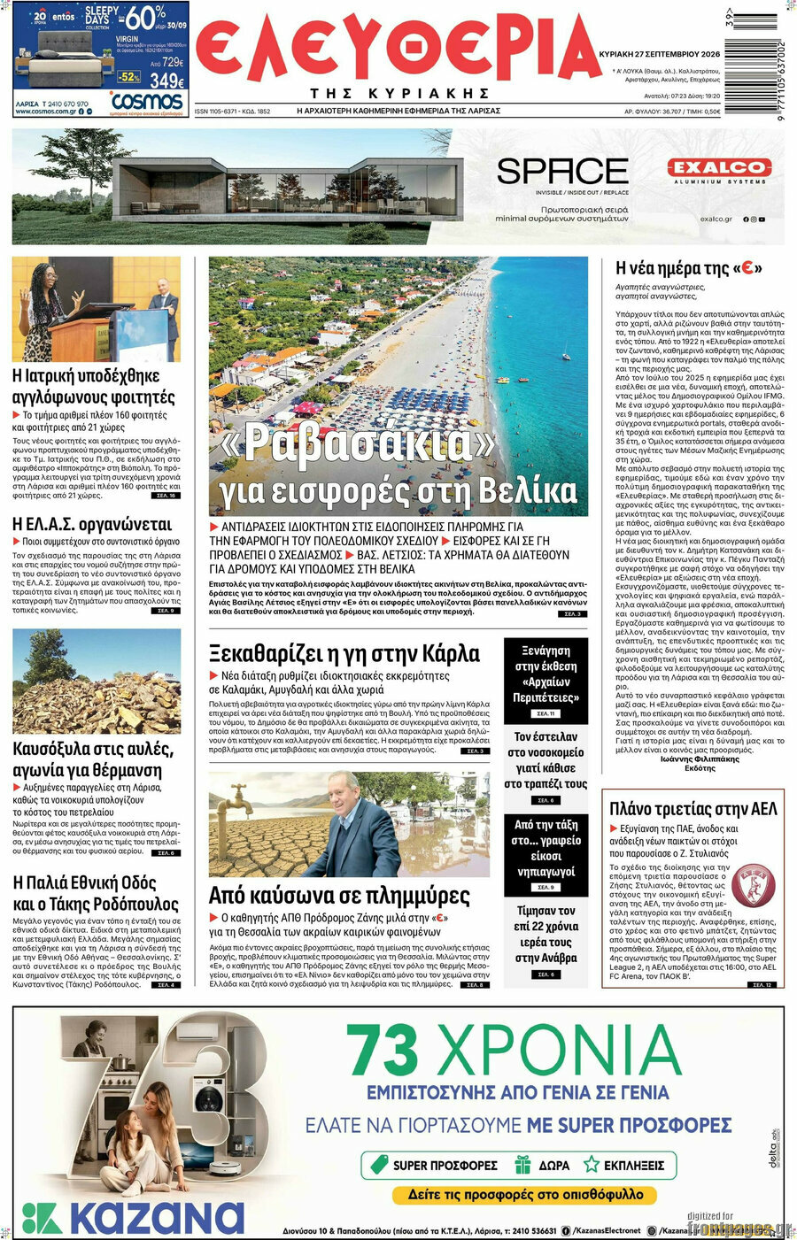 Πρωτοσέλιδο Ελευθερία – 27 Σεπτεμβρίου 2026