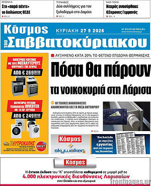 Πρωτοσέλιδο Κόσμος – 27 Σεπτεμβρίου 2026