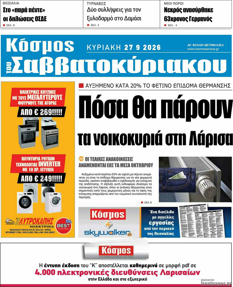 Πρωτοσέλιδο Κόσμος – 27 Σεπτεμβρίου 2026