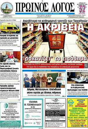 Πρωτοσέλιδο Πρωινός Λόγος – 27 Σεπτεμβρίου 2026