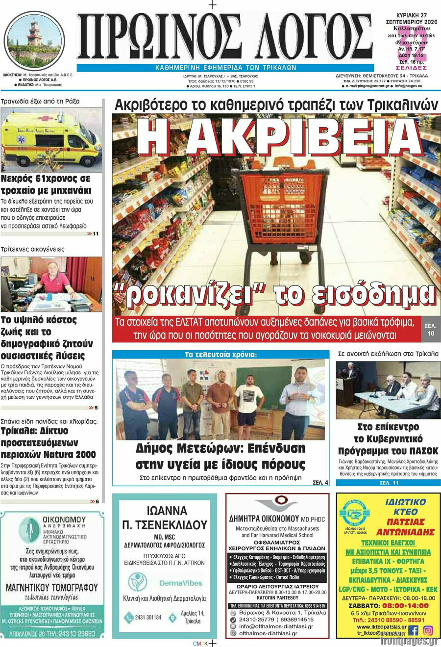 Πρωτοσέλιδο Πρωινός Λόγος – 27 Σεπτεμβρίου 2026