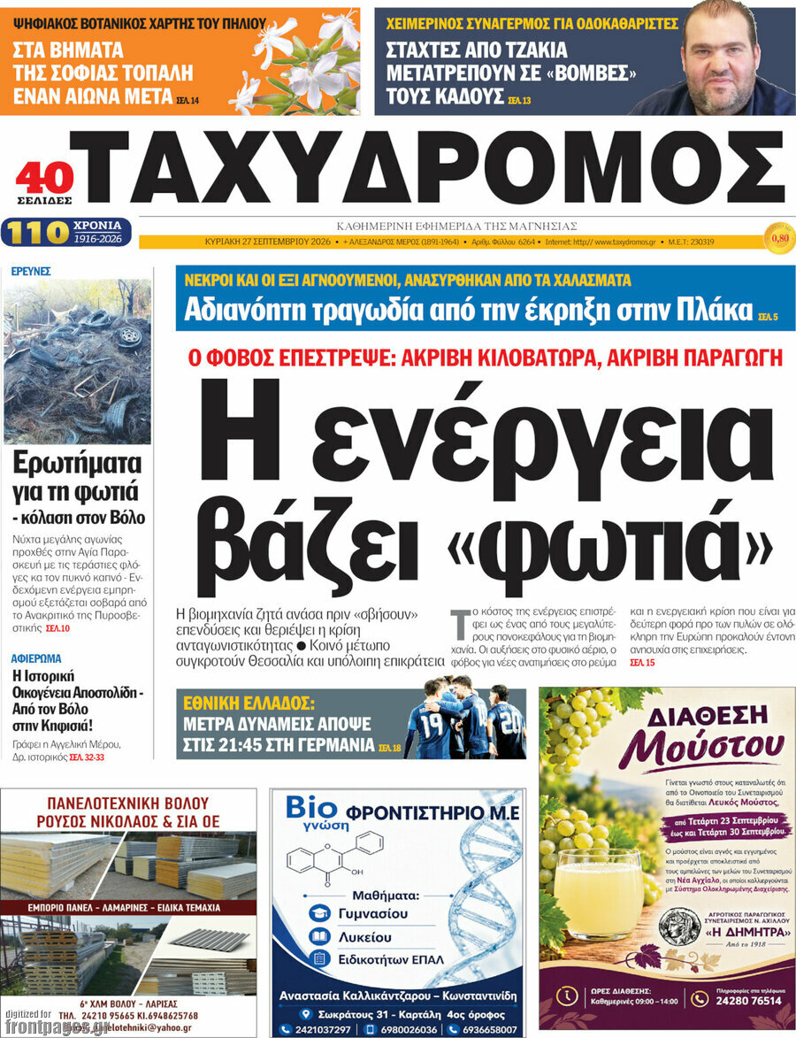Πρωτοσέλιδο Ταχυδρόμος – 27 Σεπτεμβρίου 2026