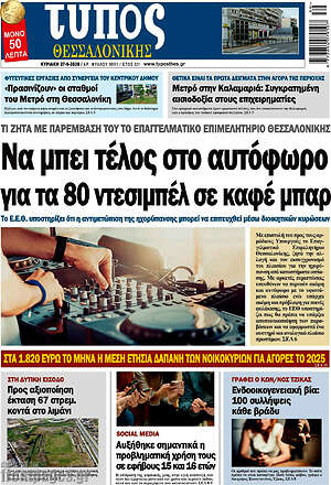 Πρωτοσέλιδο Τύπος Θεσσαλονίκης – 27 Σεπτεμβρίου 2026