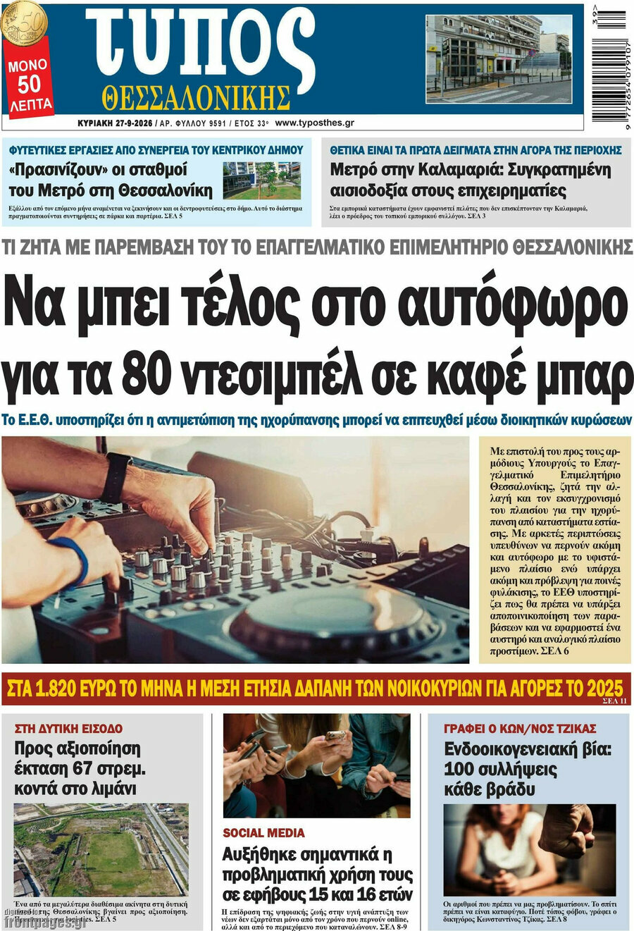 Πρωτοσέλιδο Τύπος Θεσσαλονίκης – 27 Σεπτεμβρίου 2026