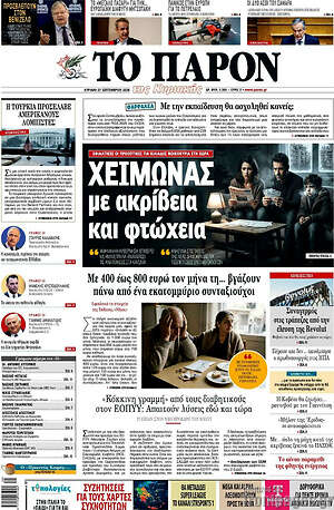 Πρωτοσέλιδο Το Παρόν – 27 Σεπτεμβρίου 2026