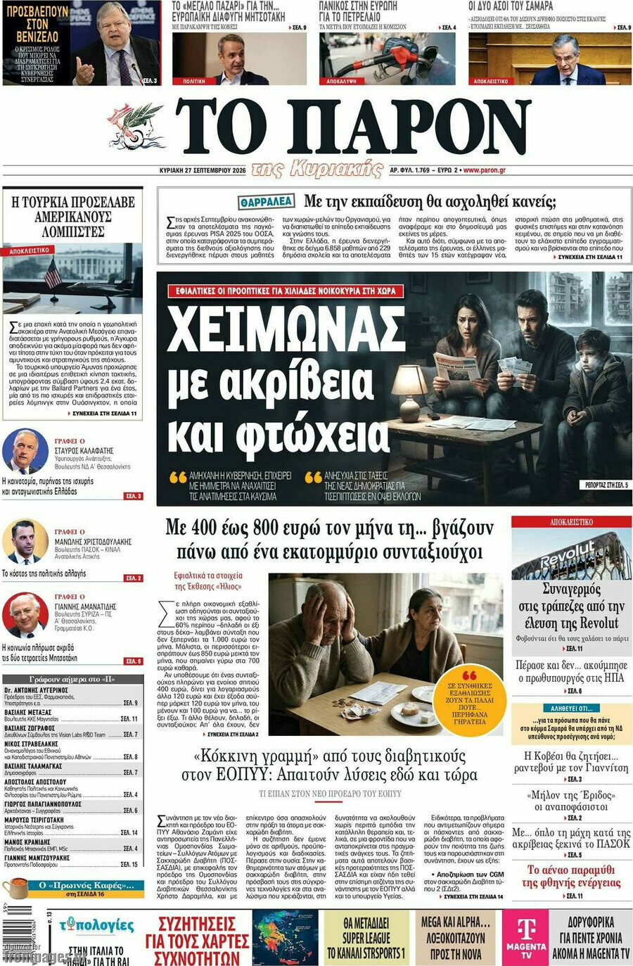 Πρωτοσέλιδο Το Παρόν – 27 Σεπτεμβρίου 2026
