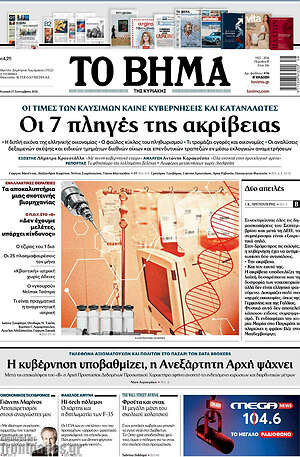 Πρωτοσέλιδο Το Βήμα