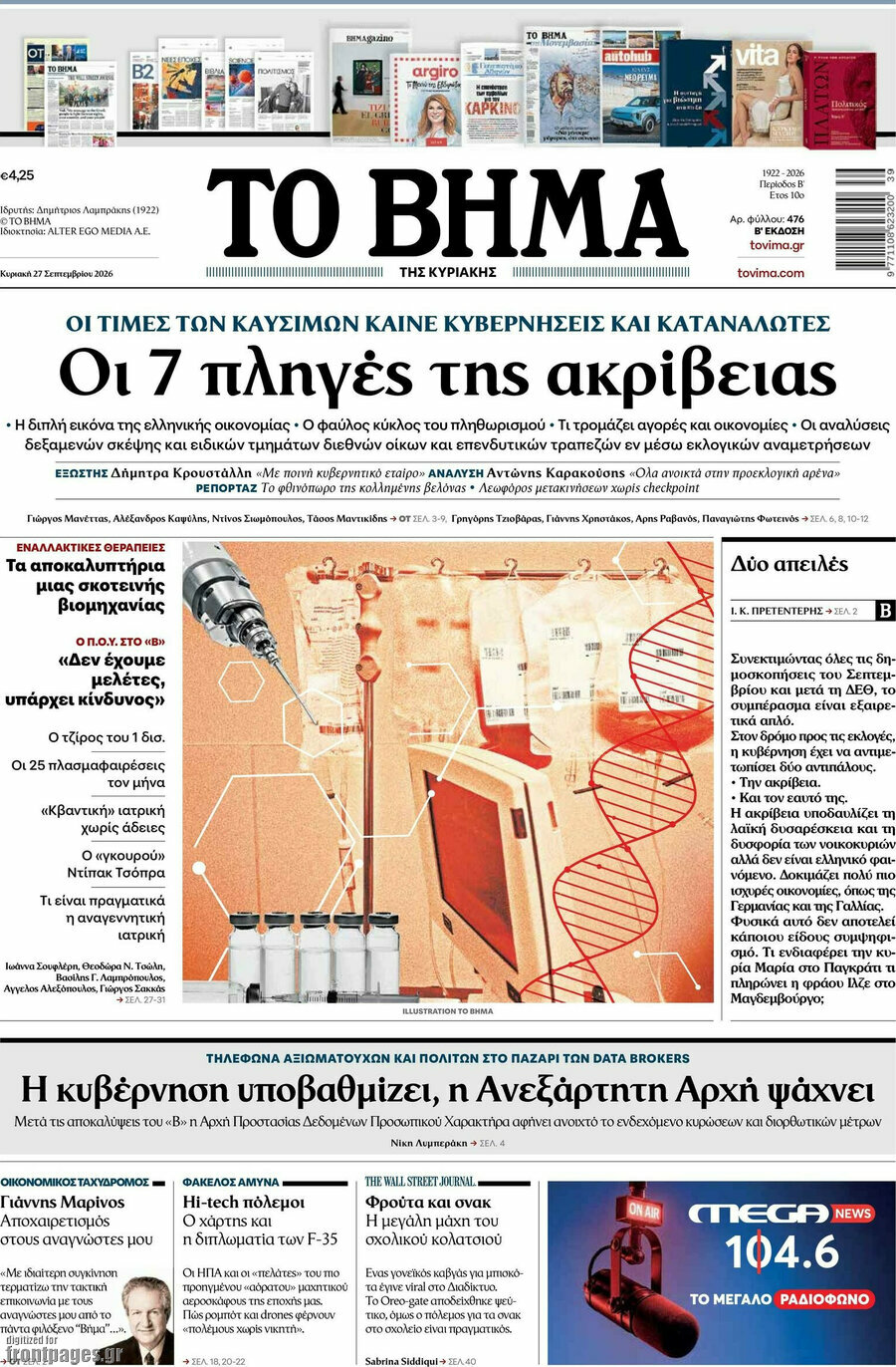 Πρωτοσέλιδο Το Βήμα – 27 Σεπτεμβρίου 2026: Οι 7 πληγές της ακρίβειας
