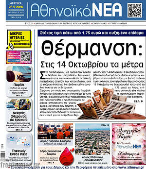 Πρωτοσέλιδο Αθηναϊκά Νέα – 28 Σεπτεμβρίου 2026