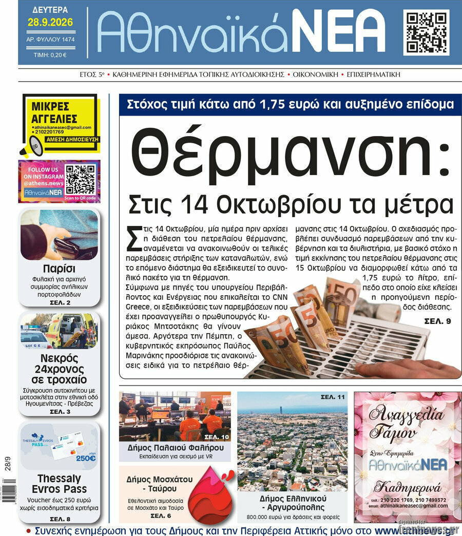 Πρωτοσέλιδο Αθηναϊκά Νέα – 28 Σεπτεμβρίου 2026