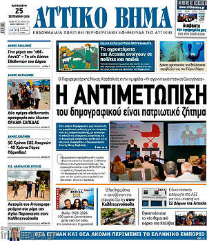 Πρωτοσέλιδο Αττικό Βήμα – 28 Σεπτεμβρίου 2026