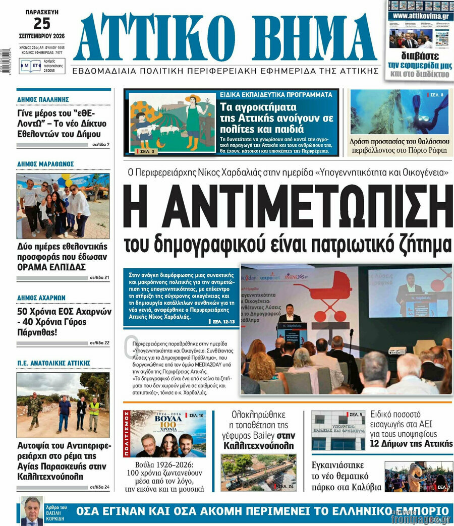 Πρωτοσέλιδο Αττικό Βήμα – 28 Σεπτεμβρίου 2026