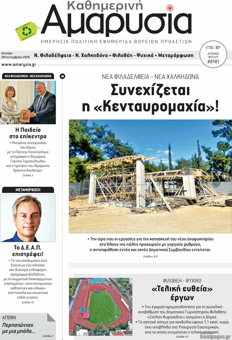 Πρωτοσέλιδο Καθημερινή Αμαρυσία – 28 Σεπτεμβρίου 2026