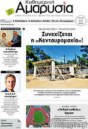 /Καθημερινή Αμαρυσία