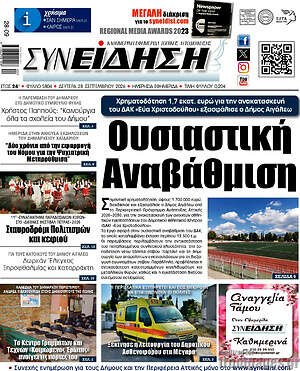 Πρωτοσέλιδο Συνείδηση – 28 Σεπτεμβρίου 2026