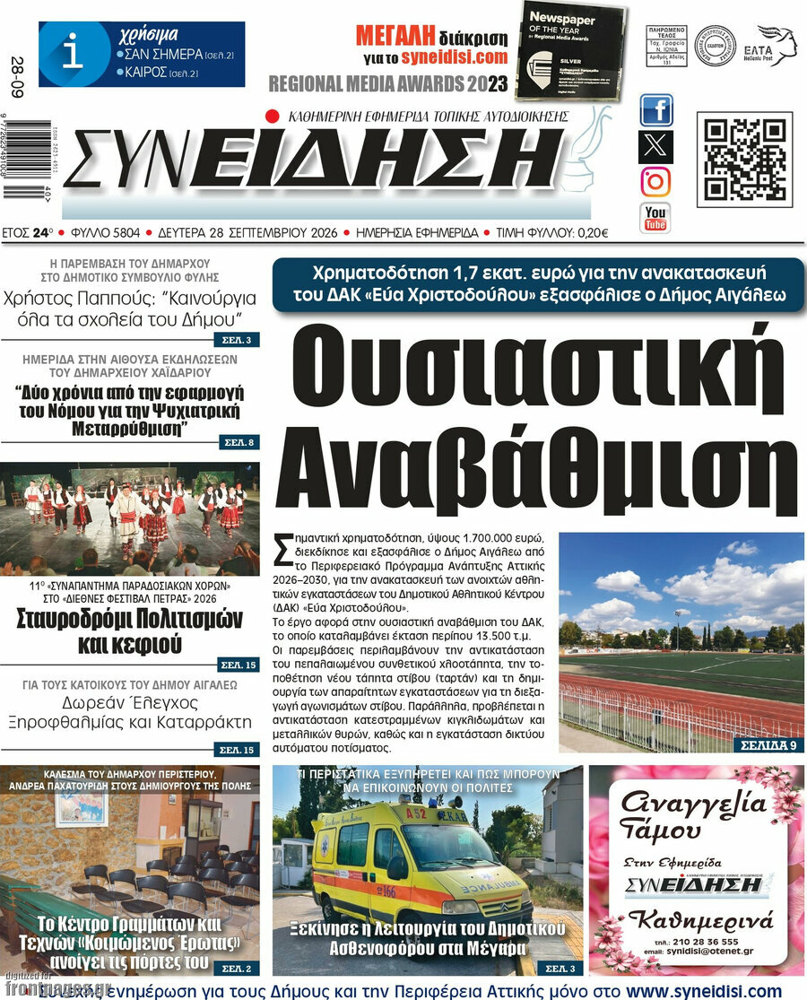 Πρωτοσέλιδο Συνείδηση – 28 Σεπτεμβρίου 2026