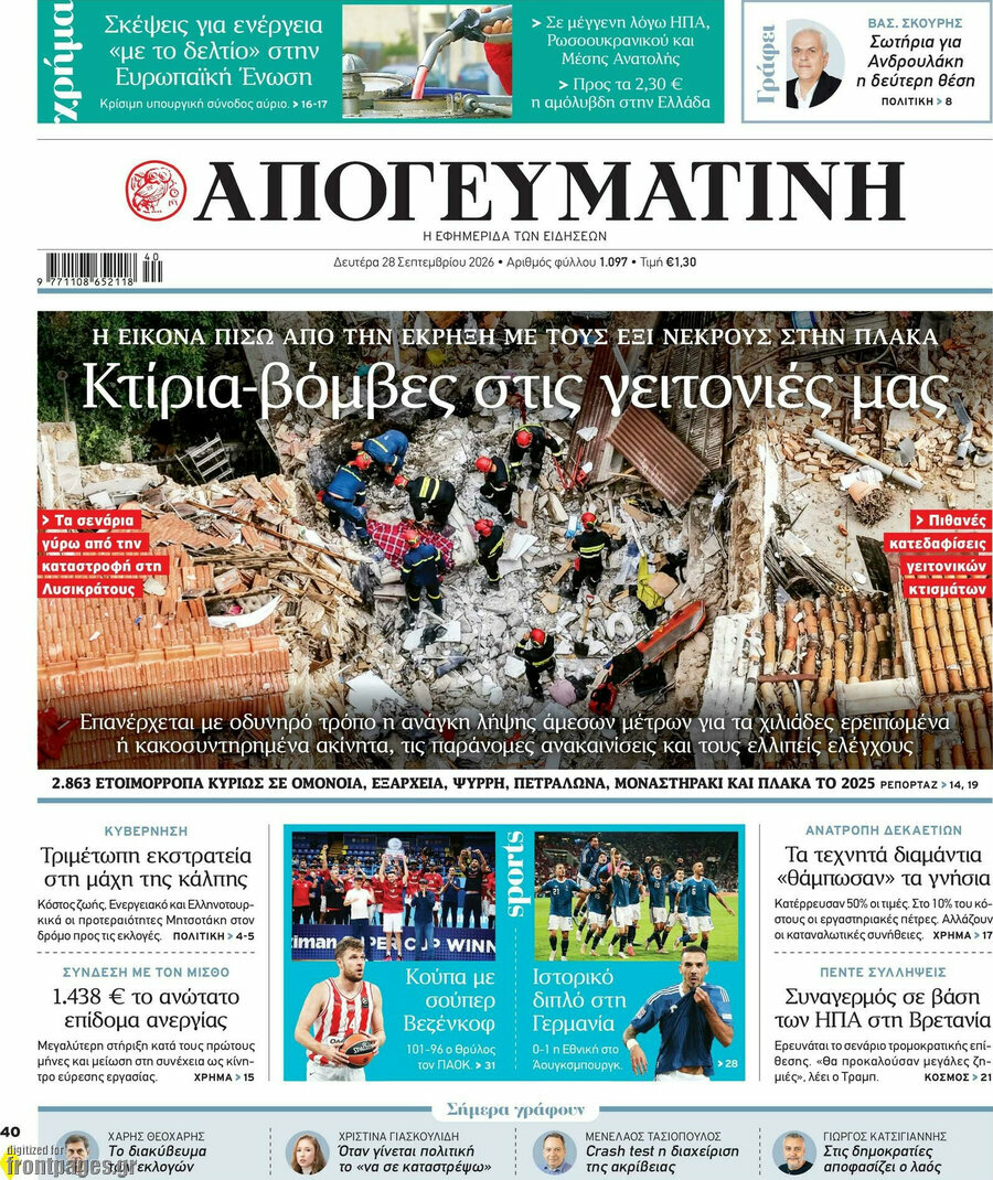 Πρωτοσέλιδο Απογευματινή – 28 Σεπτεμβρίου 2026: Κτίρια-βόμβες στις γειτονιές μας