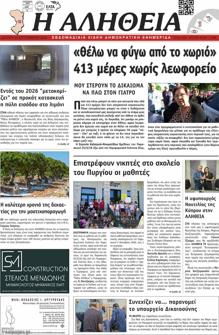 Πρωτοσέλιδο Η Αλήθεια – 28 Σεπτεμβρίου 2026