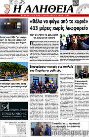 /Η Αλήθεια