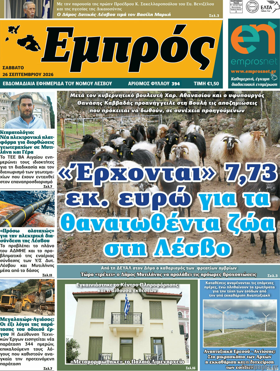Πρωτοσέλιδο Εμπρός – 28 Σεπτεμβρίου 2026