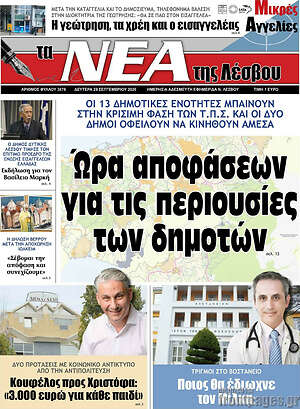 Πρωτοσέλιδο Νέα της Λέσβου – 28 Σεπτεμβρίου 2026