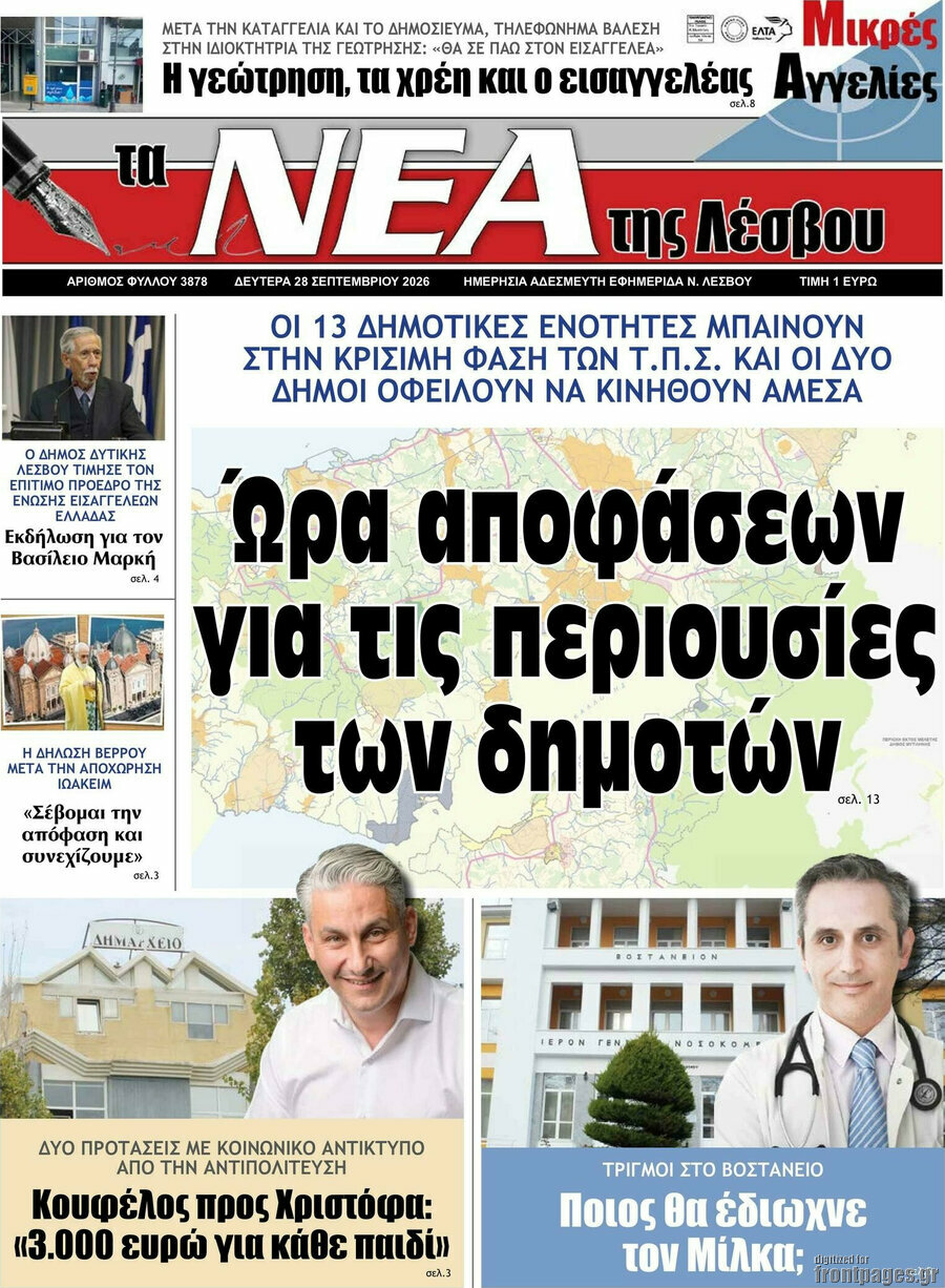 Πρωτοσέλιδο Νέα της Λέσβου – 28 Σεπτεμβρίου 2026