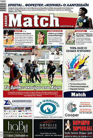 Πρωτοσέλιδο Match Αχαΐας – 28 Σεπτεμβρίου 2026
