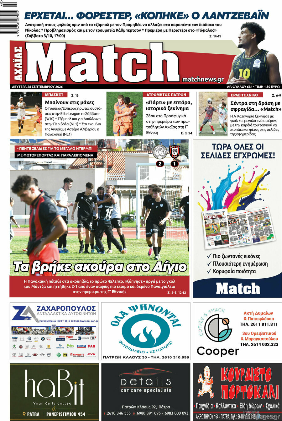Πρωτοσέλιδο Match Αχαΐας – 28 Σεπτεμβρίου 2026