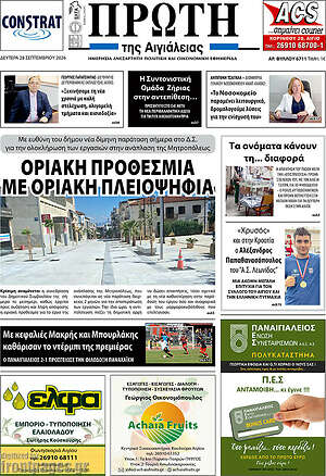 Πρωτοσέλιδο Πρώτη – 28 Σεπτεμβρίου 2026