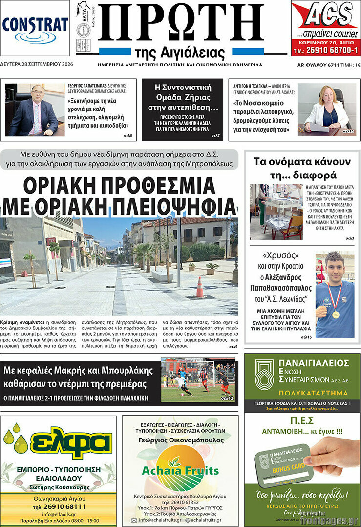 Πρωτοσέλιδο Πρώτη – 28 Σεπτεμβρίου 2026
