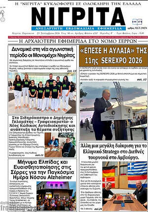Πρωτοσέλιδο Νιγρίτα – 28 Σεπτεμβρίου 2026